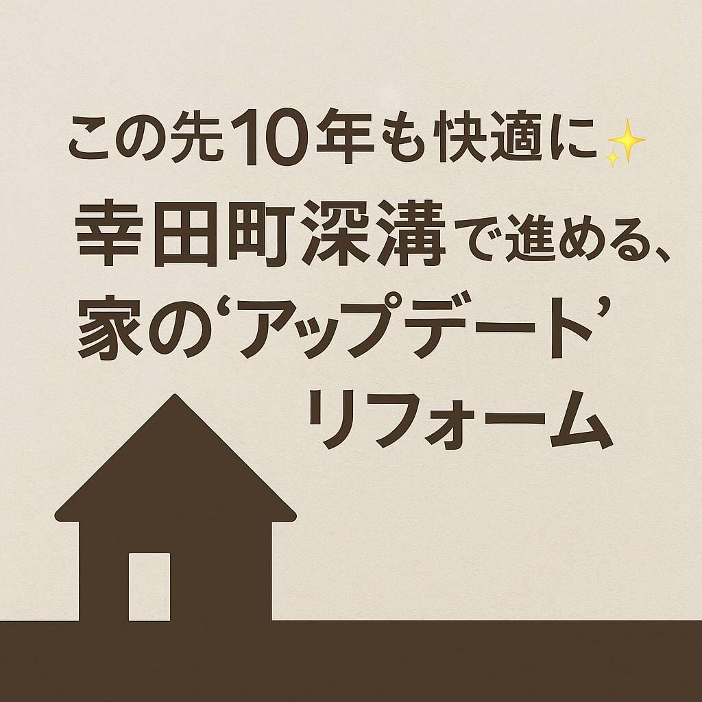 この先10年も快適に✨幸田町深溝で進める、家の“アップデート”リフォーム