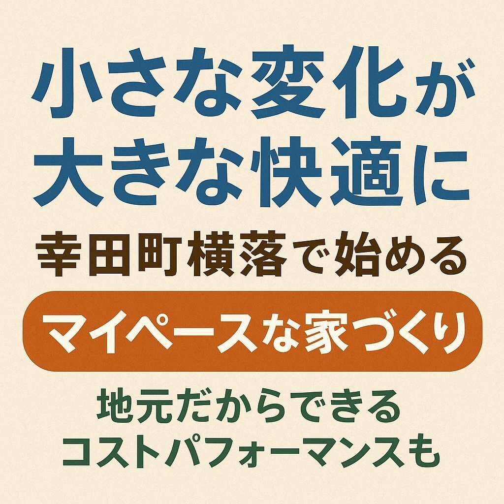 小さな変化が大きな快適に～幸田町横落で始めるマイペースな家づくり