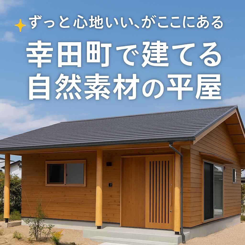   幸田町平屋自然素材    