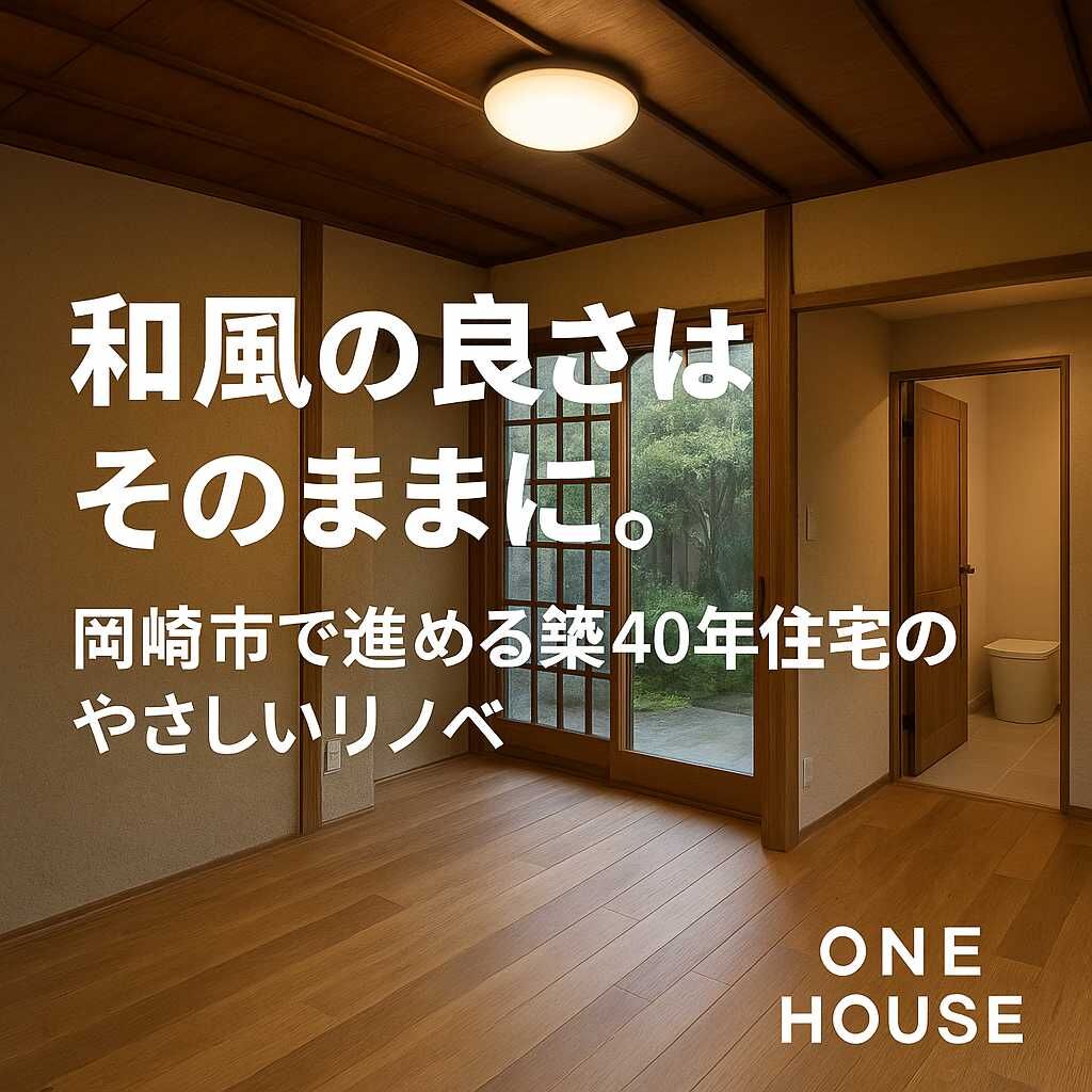   岡崎市で和風の家リフォーム    