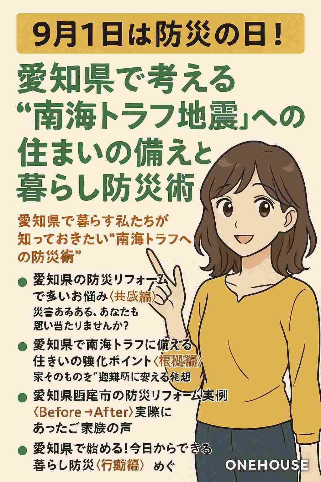 「9月1日は防災の日！愛知県で考える“南海トラフ地震”への住まいの備えと暮らし防災術」