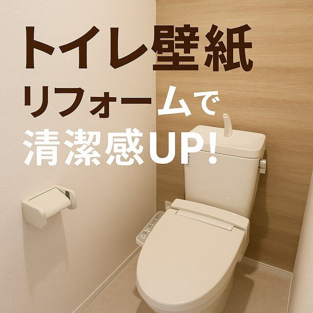 岡崎市柱町でトイレ壁紙リフォーム！暗かった空間が家族の笑顔スポットに大変身