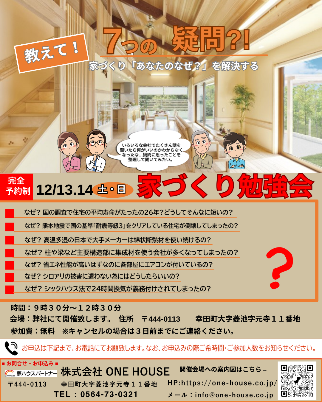 【満員御礼】家づくり勉強会7つの疑問?~家づくり「あなたのなぜ?」を解決する