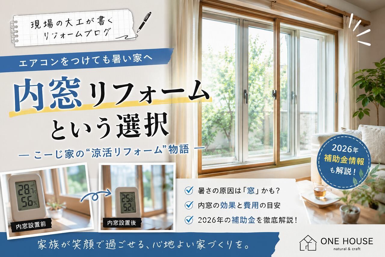   岡崎市の内窓リフォームで夏の暑さ対策と2026年補助金を解説するONEHOUSEブログ画像    
