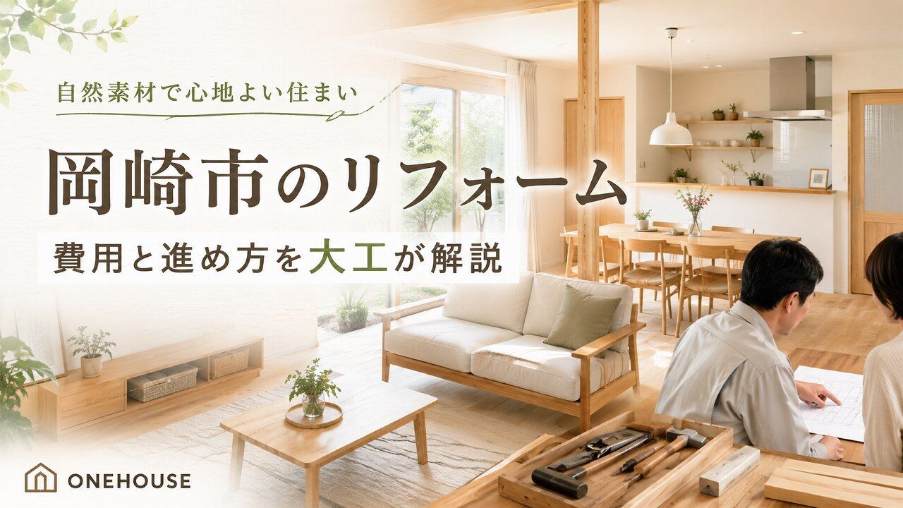 岡崎市のリフォーム相談で大工が確認すること
