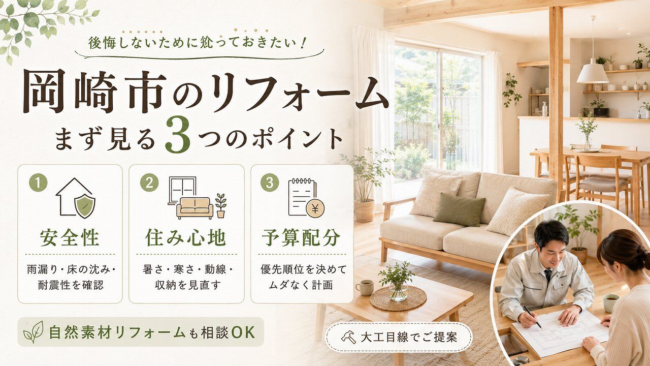   岡崎市のリフォームで確認したい安全性・住み心地・予算配分の3つのポイントを解説する    
