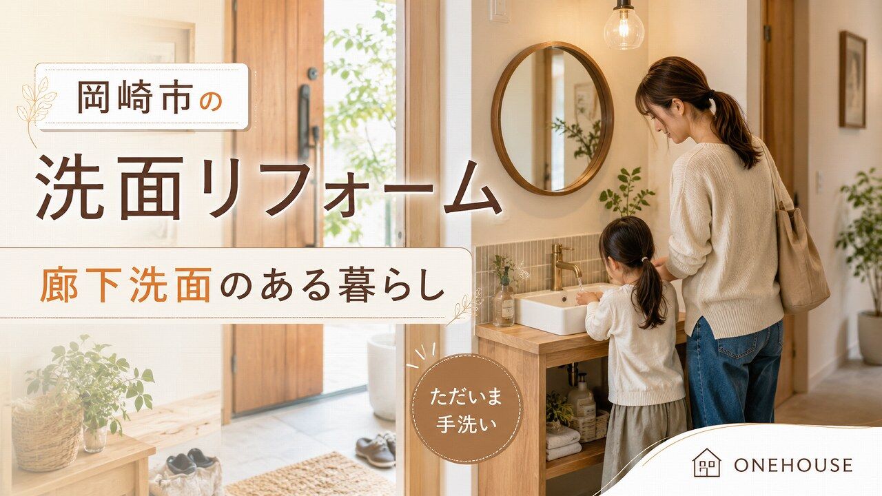 岡崎市の洗面リフォーム｜廊下洗面の費用と注意点