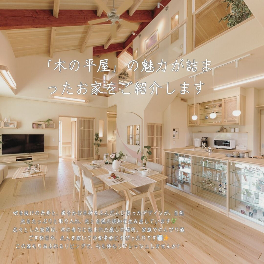 36坪の平屋で広がる開放感を体験しよう！