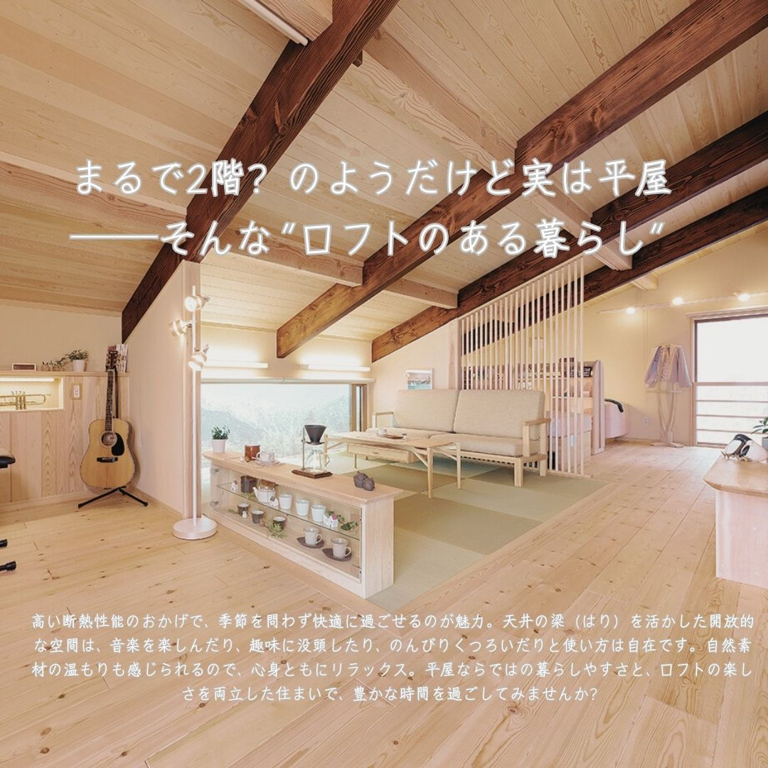 36坪の平屋で広がる開放感を体験しよう！
