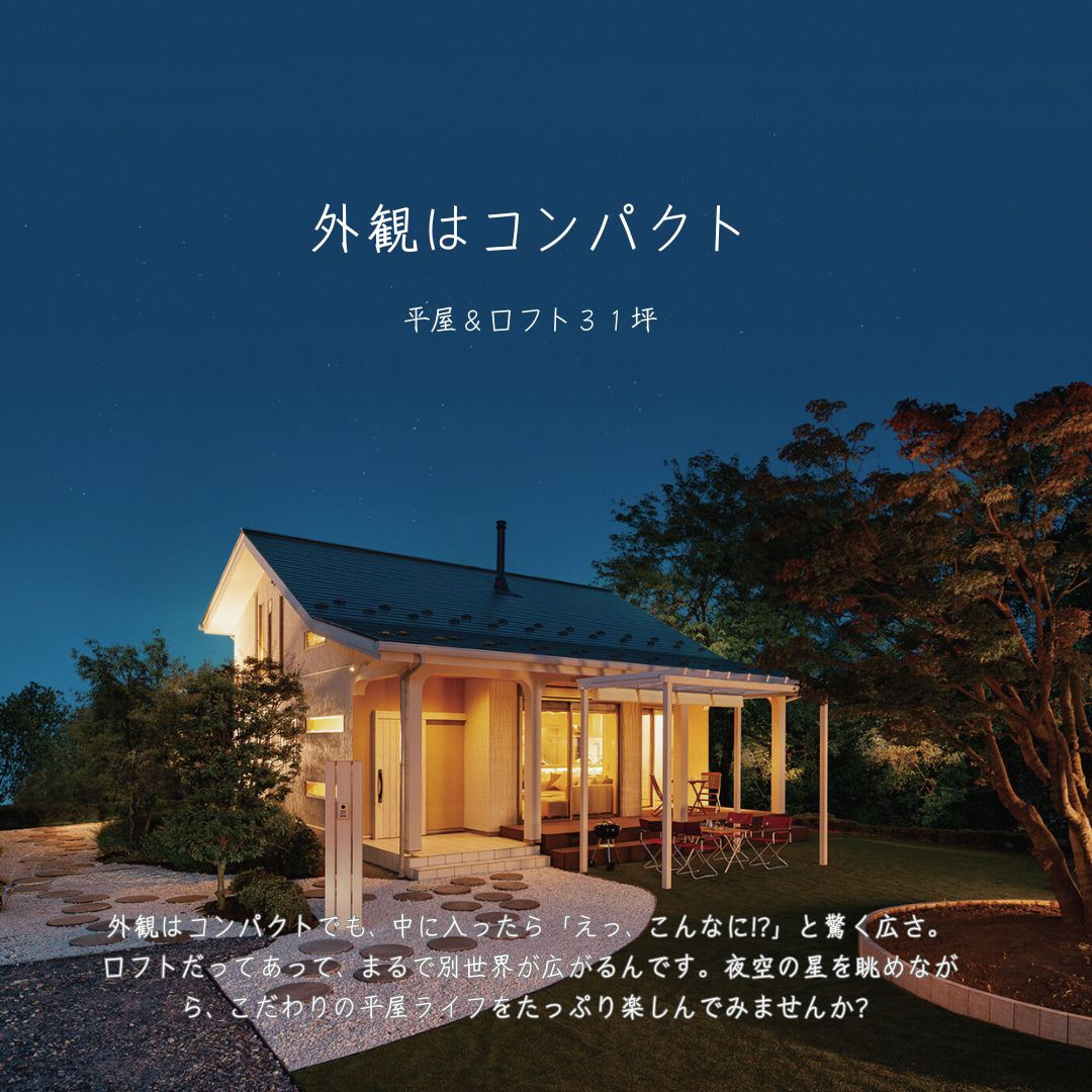 36坪の平屋で広がる開放感を体験しよう！