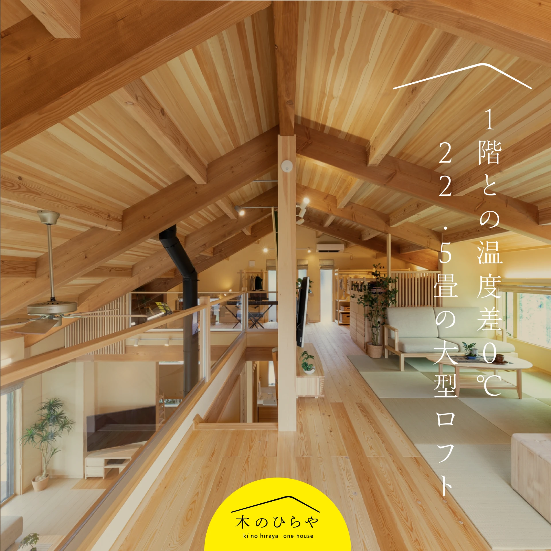 平屋ロフト