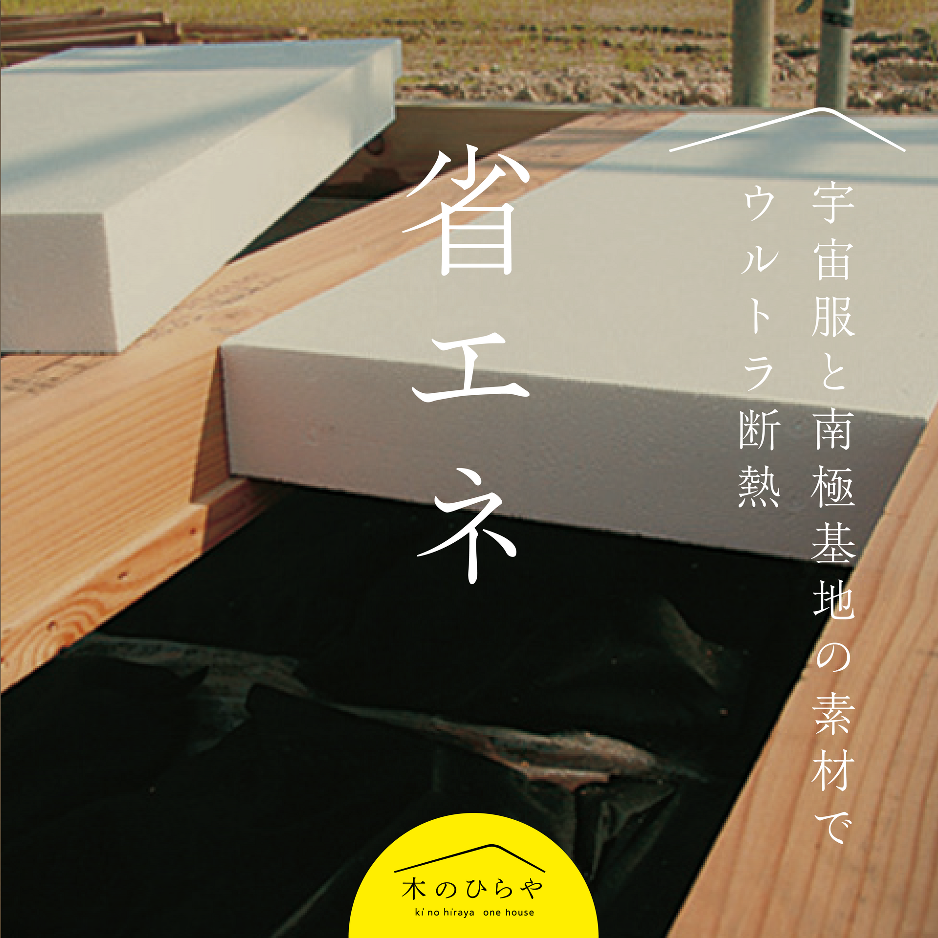   幸田町・岡崎市省エネ住宅    