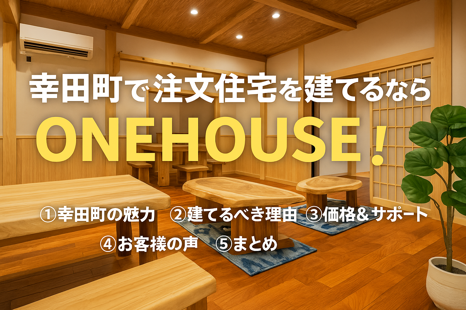 幸田町で注文住宅を建てるならONEHOUSE！職人社長みっちーが語る、未来に誇れる家づくり