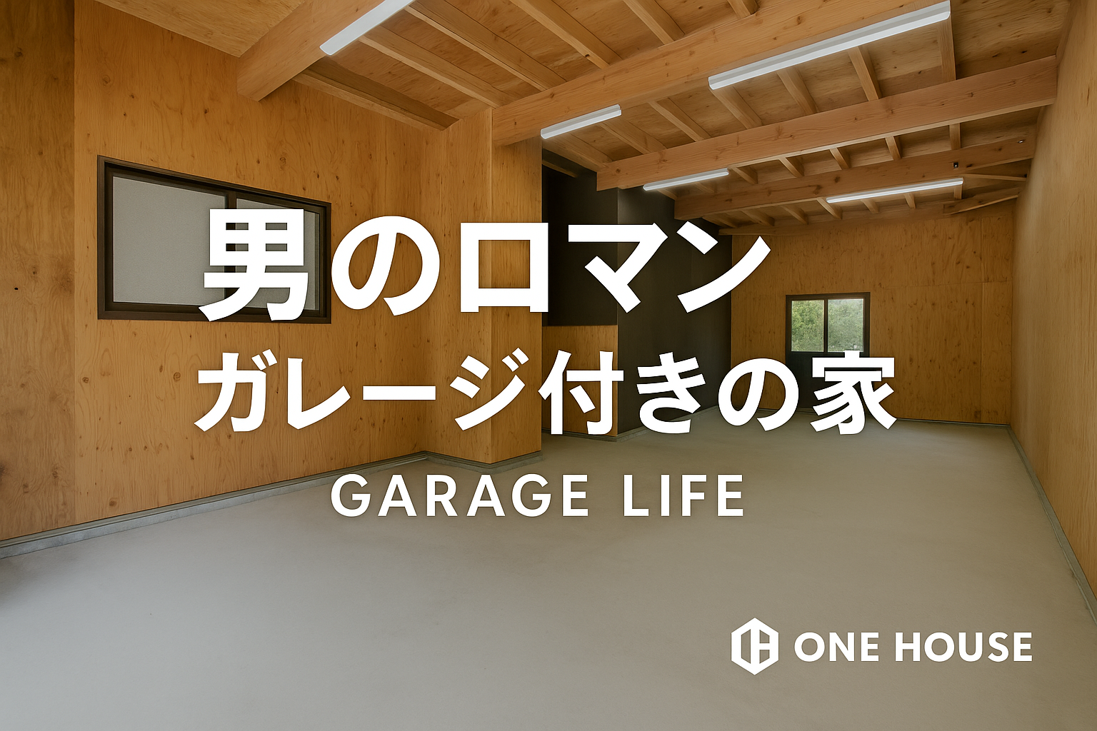 愛知県でガレージ付き住宅を建てる｜費用相場・間取り実例・失敗しない設計ポイント