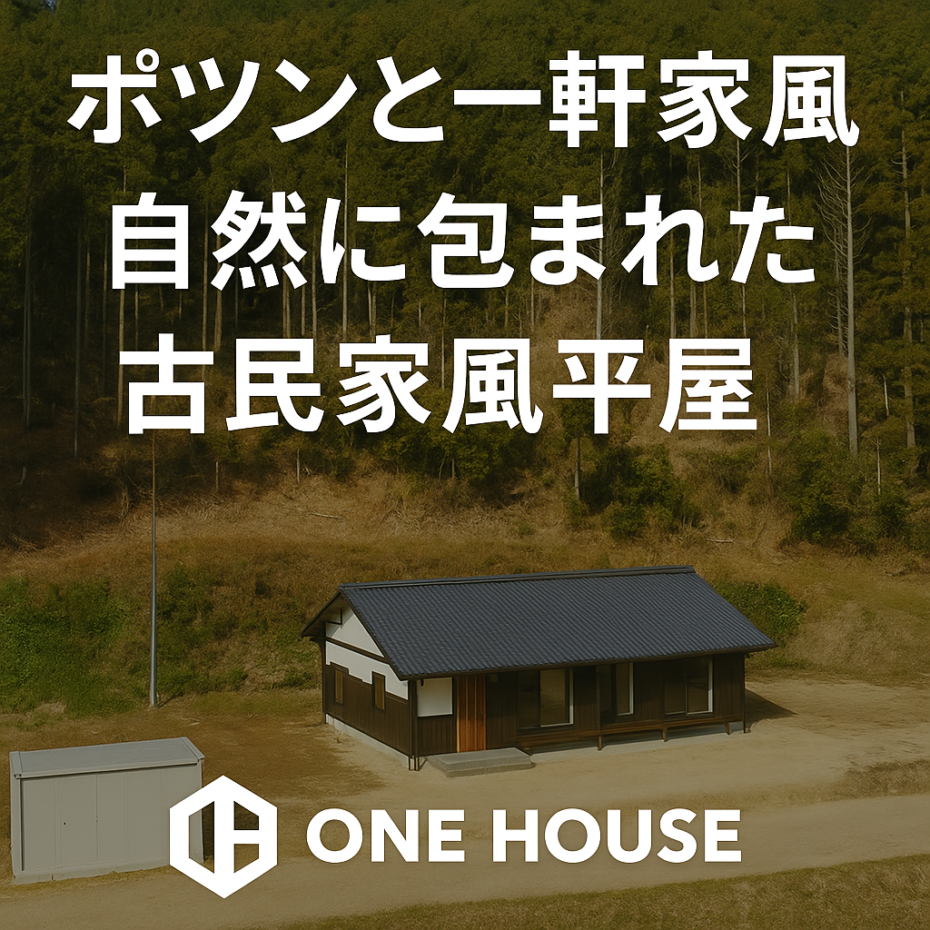 【ポツンと一軒家風！？自然に包まれた古民家風平屋のおうち】