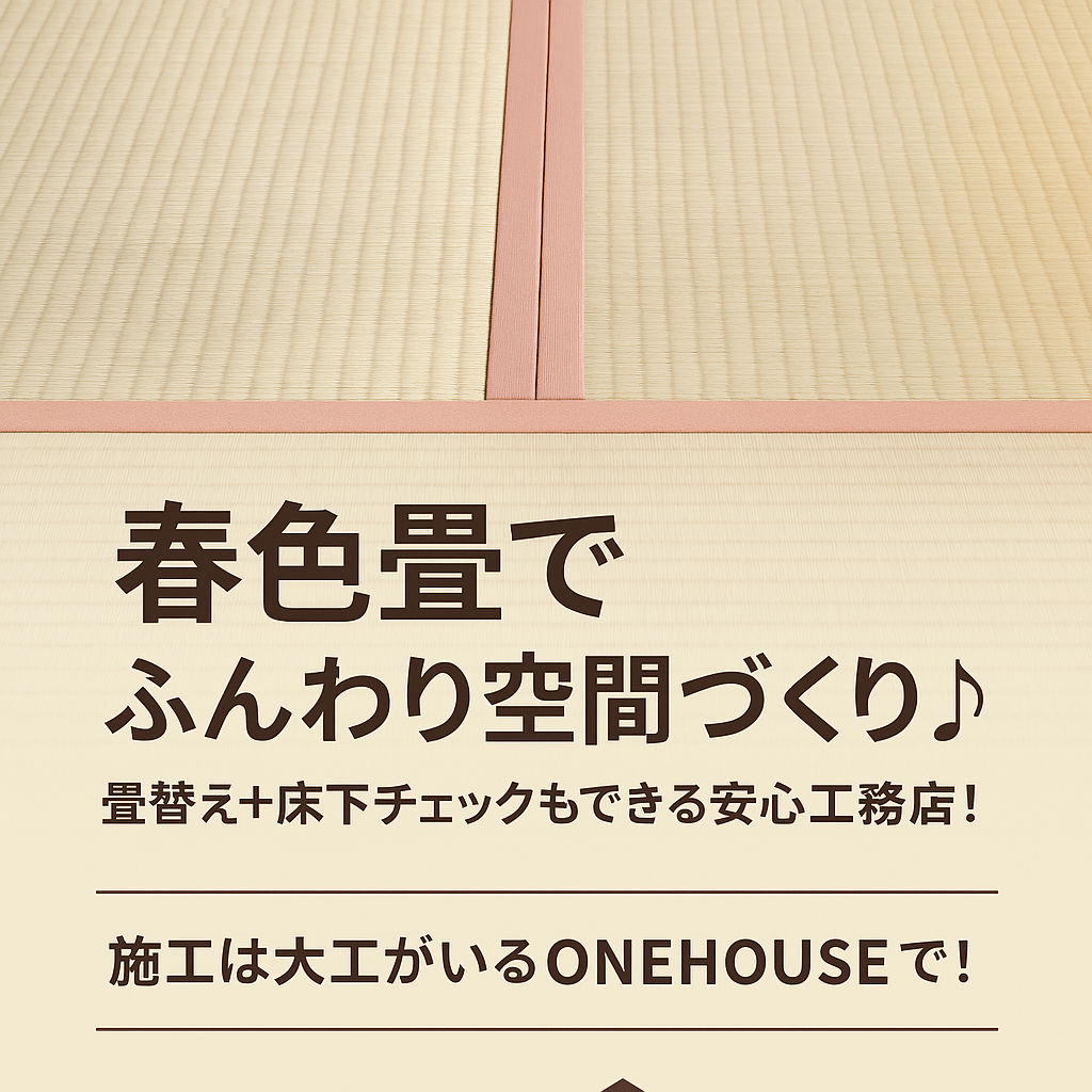 【春色畳でふんわりリフレッシュ】畳の表替え＆床下点検なら安心のONEHOUSEへ！