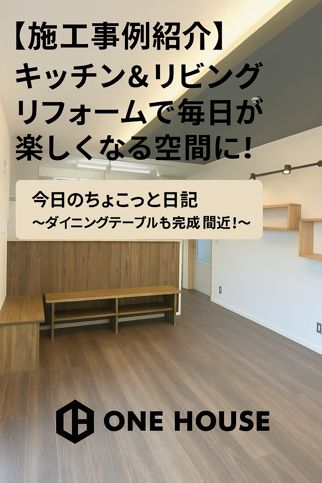 【施工事例紹介】キッチン＆リビングリフォームで毎日が楽しくなる空間に！