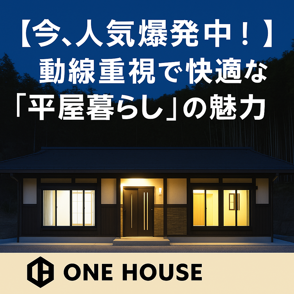 和モダンで快適な平屋暮らし