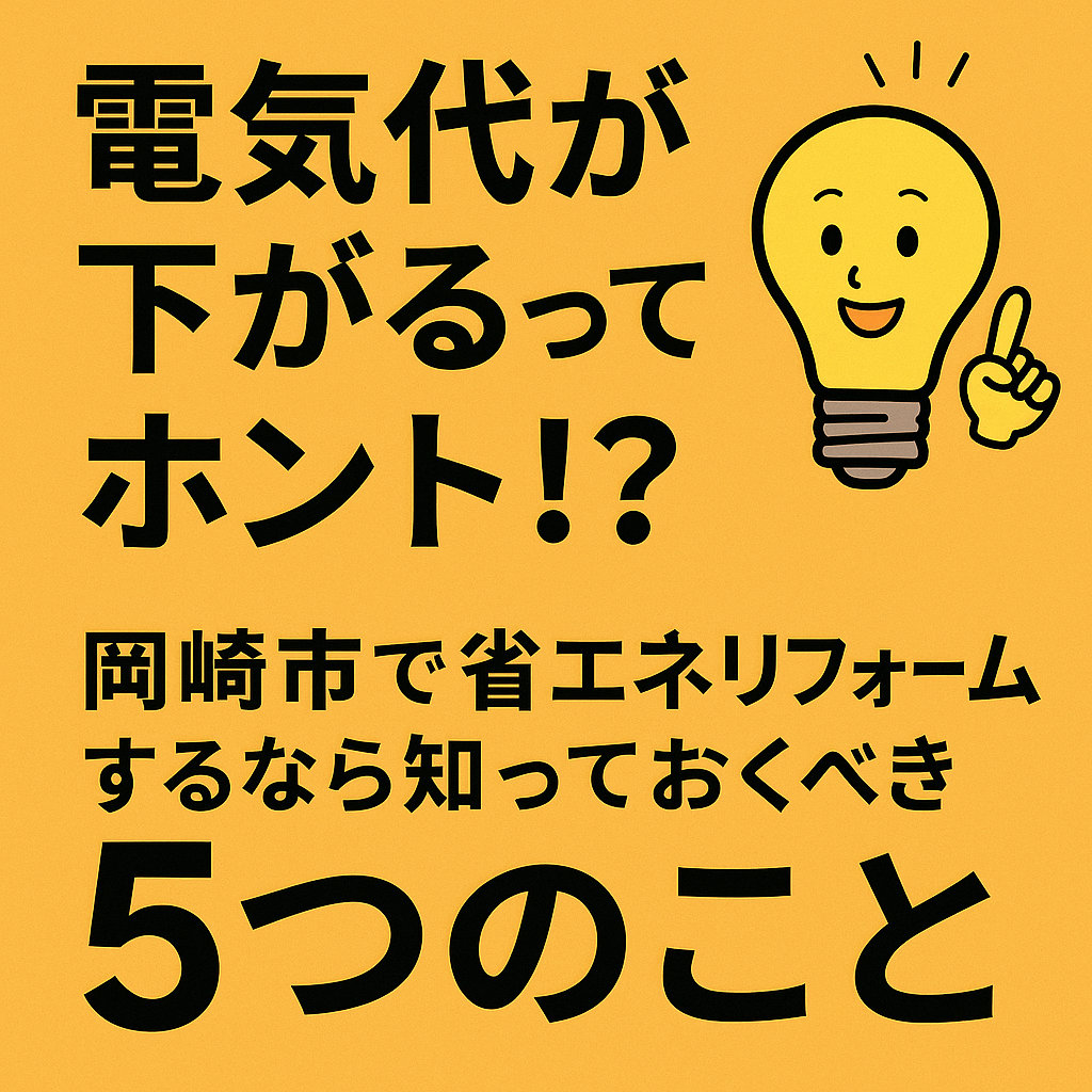 岡崎市の省エネリフォーム｜まず窓を見る理由