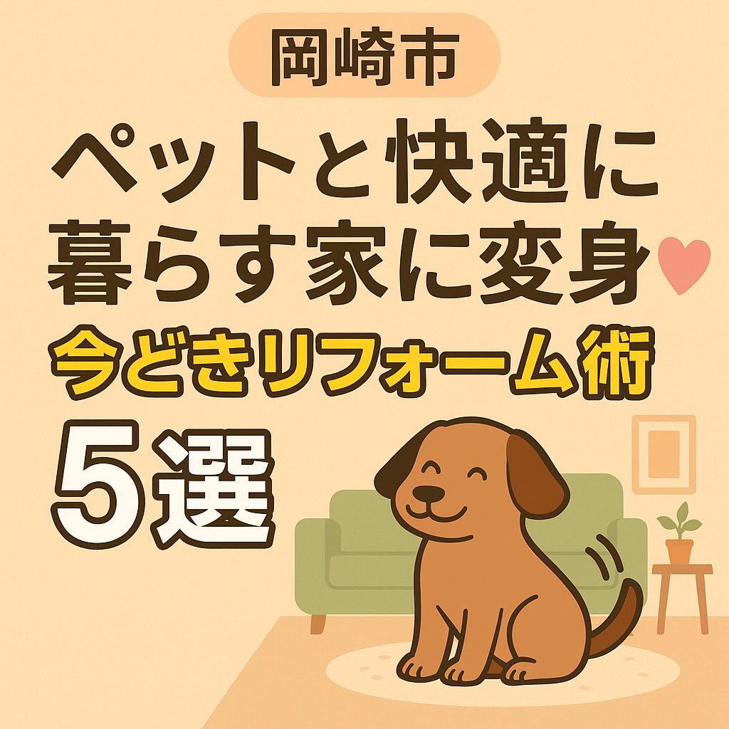滑らない床材で家族を守るペット対応術🐾