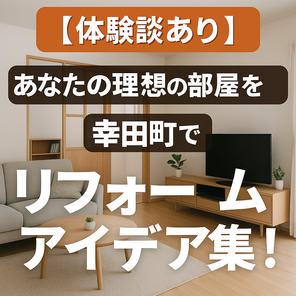 幸田町で理想の子供部屋の改造はとは？リフォームアイデア集！