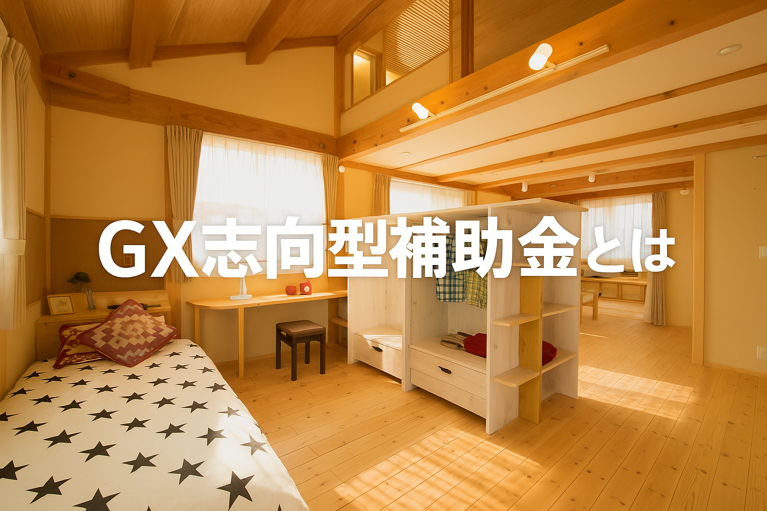 岡崎市で建てる注文住宅の相場は？理想の家づくりとGX志向型補助金事例も紹介！
