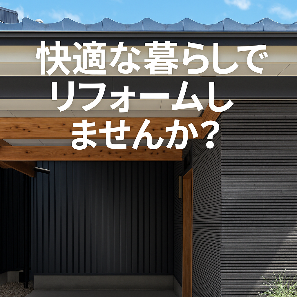 岡崎駅周辺で地元工務店ONEHOUEののリフォーム成功事例をご紹介！