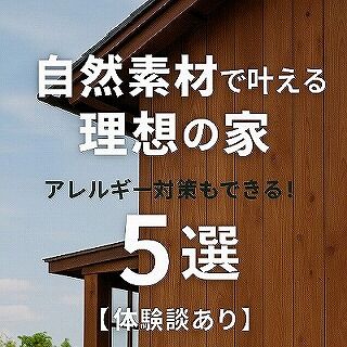 岡崎市で人気急上昇！自然素材の家づくりで後悔しない5つの秘訣【アレルギー対策・体験談付き】