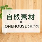 岡崎市で暮らす自然素材の力、100年先まで残る家に。ONEHOUSEの取り組みとは？