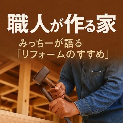 岡崎市で大工職人によるリフォーム｜みっちーが語る「リフォームのすすめ」〜木と話せる大工だからできる、家の“声”を聴くリフォーム〜