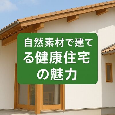 岡崎市で建てるONEHOUSEの家づくり自然素材の家で心と体を整えよう！