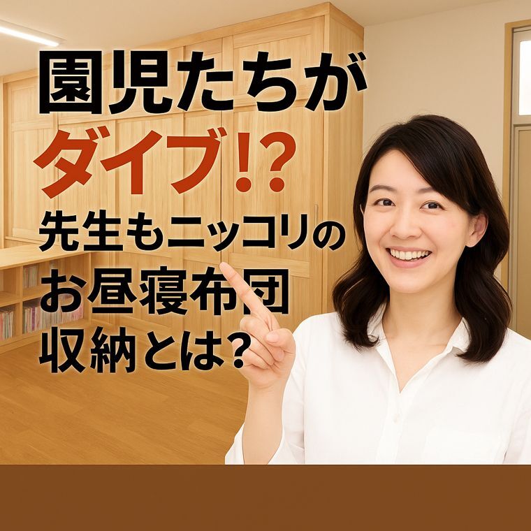 岡崎市の保育園【保育園収納】園児たちがダイブ！？先生もニッコリのお昼寝布団収納とは🧺✨