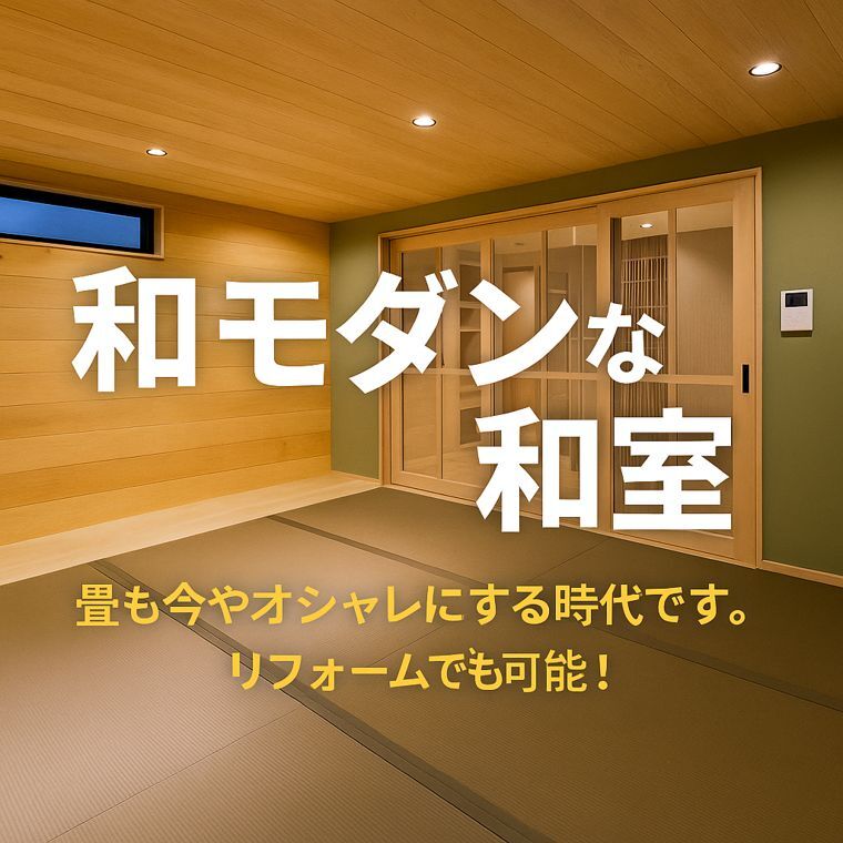 【岡崎市×和モダン和室】今どきは“オシャレ畳”が主役！？リフォームでも叶う理想の空間🌿