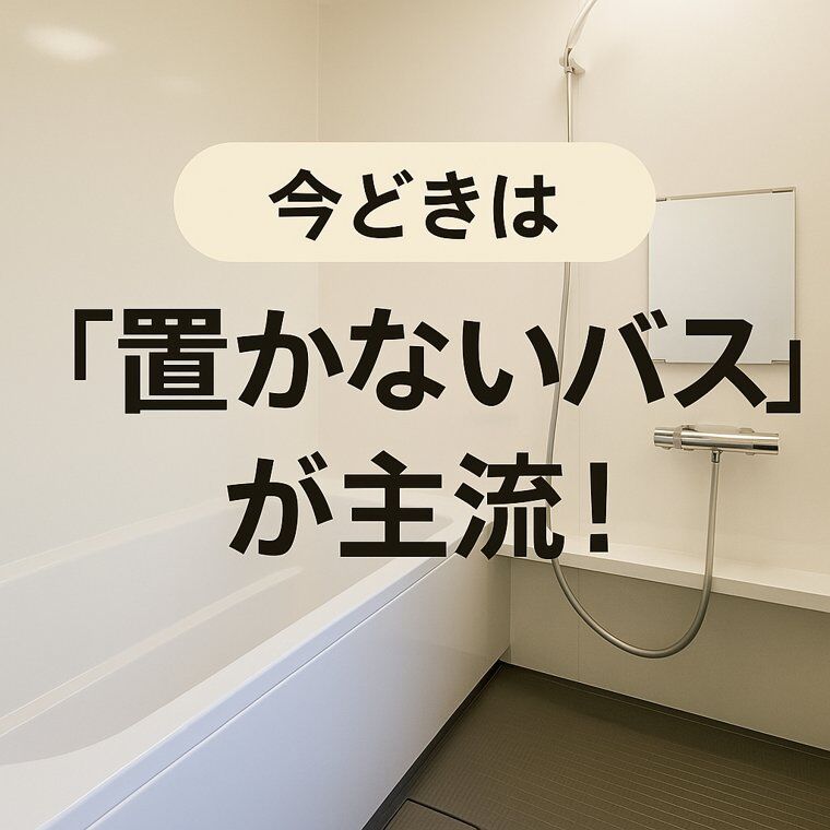 【岡崎市×お風呂リフォーム】今どきは「何も置かないユニットバス」が流行中！？掃除ラク×スッキリ空間の秘訣とは🛁✨