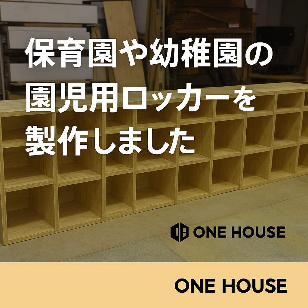 【岡崎市×保育園収納棚】自然素材でつくる30人分のオーダー家具とは？