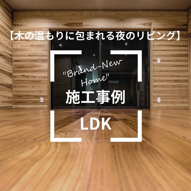 木のぬくもりに包まれる暮らし 