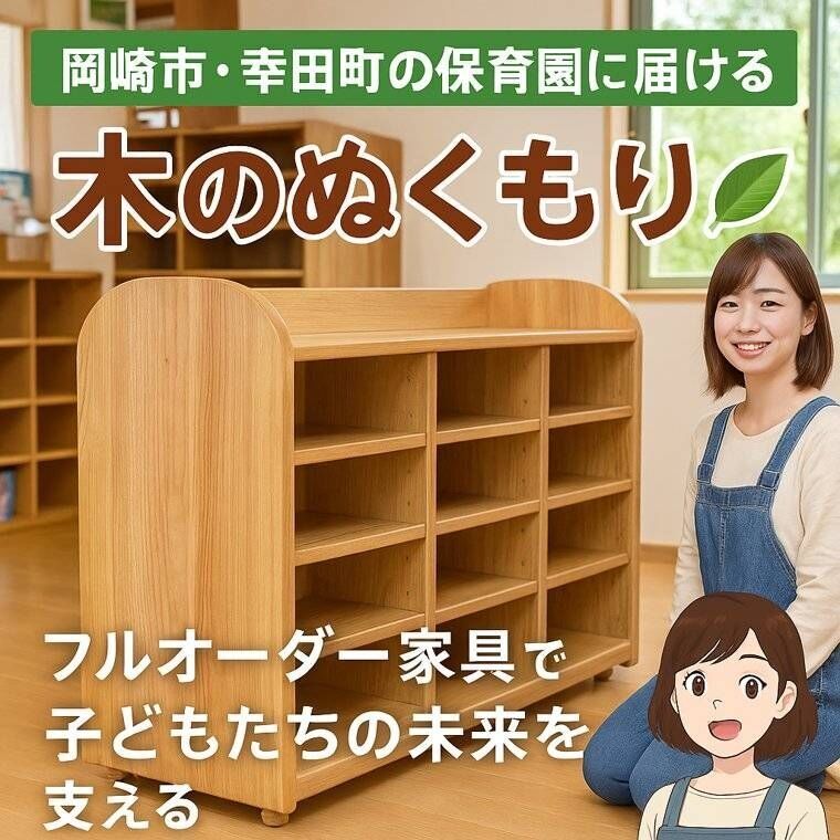 フルオーダー家具で保育園が変わる