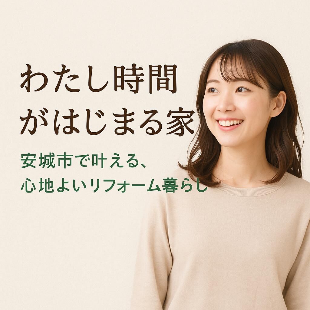 「わたし時間がはじまる家」 　― 安城市で叶える、心地よいリフォーム暮らし