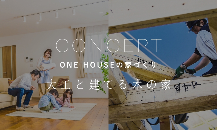 CONCEPT ONE HOUSEの家づくり 大工と建てる木の家