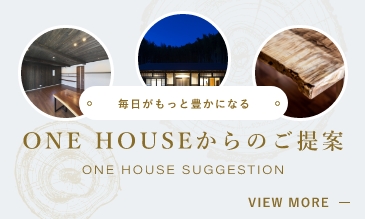 画像:ONE HOUSEからのご提案