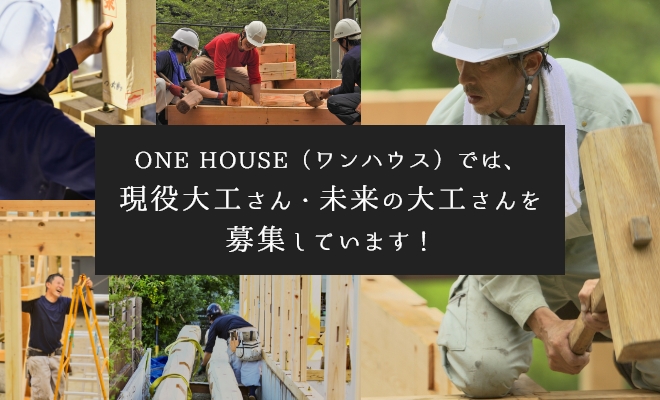 ONE HOUSE(ワンハウス)では、現役大工さん・未来の大工さんを募集しています！
